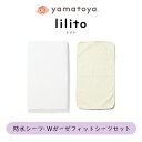 防水シーツ・ Wガーゼフィットシーツセット リリト用 ベビーベッド lilito 専用 yamatoya 大和屋 日本製 洗濯可能 おねしょ 汗 ガード