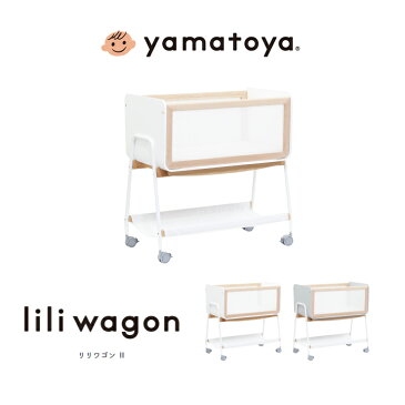 yamatoya リリワゴンII 簡易ベッド ホワイト グレー 大和屋 リリワゴン2 LiLiwagon2 移動できる赤ちゃんワゴン キャスター付 ベビーベッド ゆりかご トイカート 赤ちゃん 簡易ベッド LiLiワゴン LiLi wagon