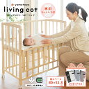【うれしいおまけ付き】【新商品】【yamatoya認定店】 大和屋 リビングコット ベビーベッド living cot キャスター付き PSC SG基準適合商品 スライド枠 すのこ 子供家具 寝かしつけ 乳児 新生児 1歳まで ベッド 寝室インテリア 帰省 ミニサイズ 育児 2台目 コンパクト 最小