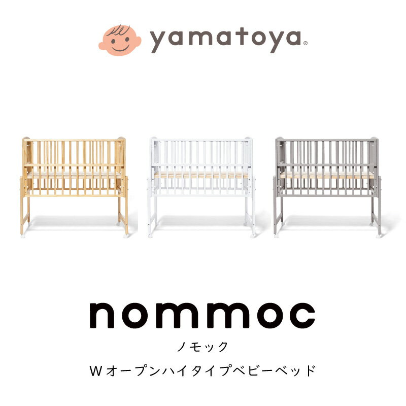 楽天熟睡工房ベビー ベッド nommoc ノモック レギュラーサイズ yamatoya 大和屋 ハイタイプベビーベッド 高さ調節 キャスター付き スライド枠 すのこ 子供家具 寝かしつけ 乳児ベッド 寝室インテリア 初ママ 普通サイズ 育児 組立て簡単