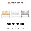 【マラソン期間ポイント10倍!】ベビー ベッド nommoc ノモック レギュラーサイズ yamatoya 大和屋 ハイタイプベビーベッド 高さ調節 キャスター付き スライド枠 すのこ 子供家具 寝かしつけ 乳児ベッド 寝室インテリア 初ママ 普通サイズ 育児 組立て簡単