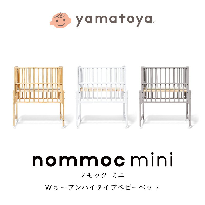 楽天熟睡工房ミニ ベビーベッド nommoc mini ノモック ミニサイズ yamatoya 大和屋 ハイタイプベビーベッド コンパクト 高さ調節 キャスター付き スライド枠 すのこ 子供家具 寝かしつけ 乳児ベッド 寝室インテリア 初ママ 育児 簡単