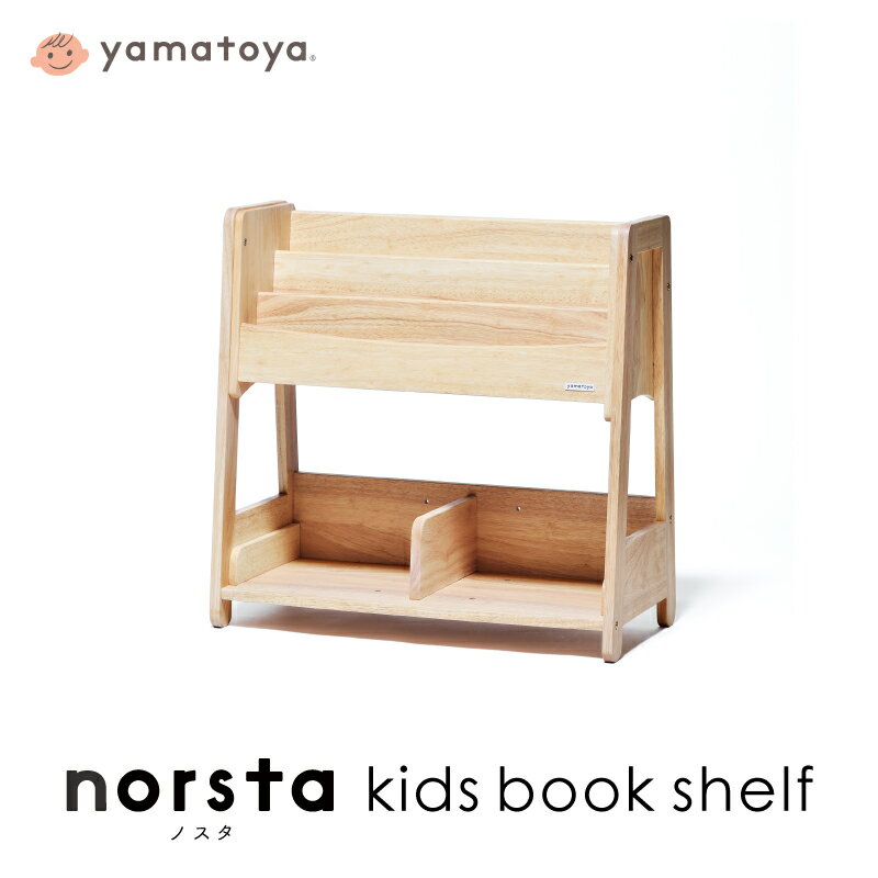 【yamatoya認定店】norsta3 キッズブックシェルフ yamatoya ノスタ3 子供向け
