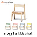 norsta3 キッズチェア yamatoya ノスタ3 子供向け家具 椅子 5色展開 高さ3段階調整可能 大和屋 キッズ 送料無料