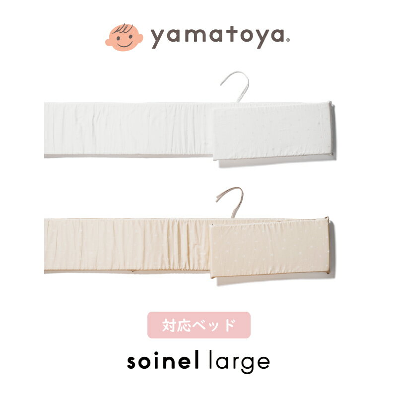 大和屋 そいねーるラージ用 ベッドガード ベビーベッド yamatoya ソイネール soinel large 手洗い可能 ..