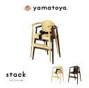 yamatoya スタックチェアBT NA DBR 3点ベルト付 重ね置きできるハイチェアベビーチェア stack 大和屋