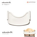 【yamatoya認定店】yamatoya テーブルカバー すくすくチェアGL用 大和屋 すくすくGL用 スクスクチェアGL用 キッズ 水洗い可能 シリコン テ...