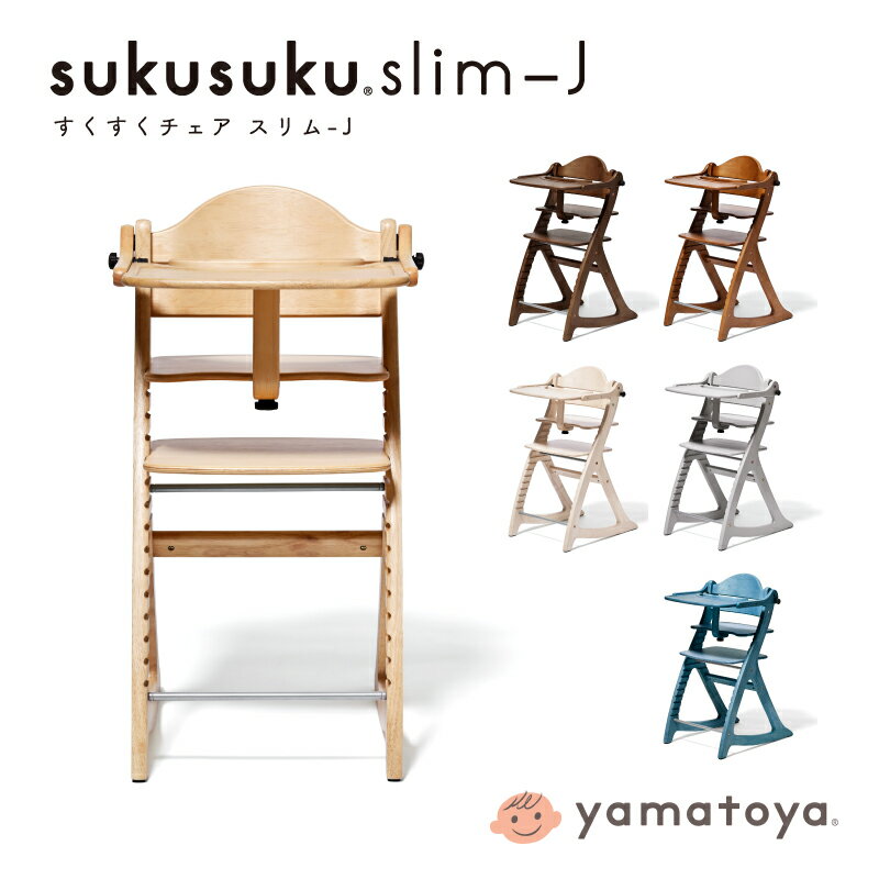 yamatoya すくすくチェア スリム-J テーブル付き sukusuku slim-J 8501NA／8502LB／8503DB／8504BW／8505WW／8506GY ベビーチェア 高さ調整可能 テーブル取り外し可能 大和屋 キッズ 豊富なオ…