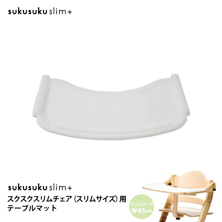 yamatoya テーブルマット すくすくスリム・すくすくローチェア用 sukusuku+ 大和屋 キッズ 水洗い可能 通常サイズ スクスクチェア用 ベビーチェア用
