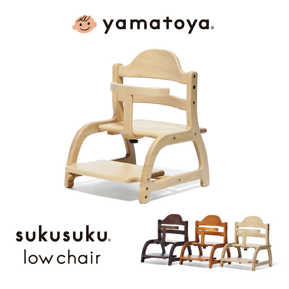 yamatoya すくすくローチェア 3SKU NA LB DBベビーチェア 大和屋 スクスクローチェア sukusuku+ スクスクチェア 専用テーブル別売