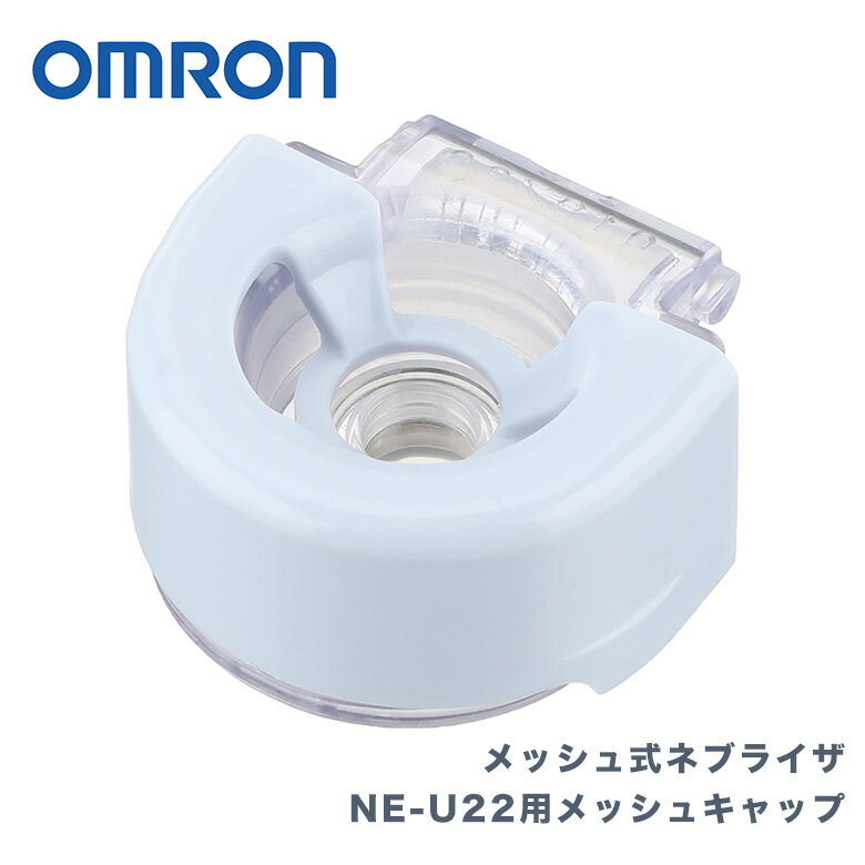 【送料無料】オムロン メッシュキャップ（メッシュキャップカバー付き）1個入り [NE-U22-4] OMRON オムロン メッシュ式ネブライザ家庭用 NE-U22ネブライザー喘息用吸入器 喘息 吸入器 家庭用 ネブライザー オムロン別売オプションパーツ