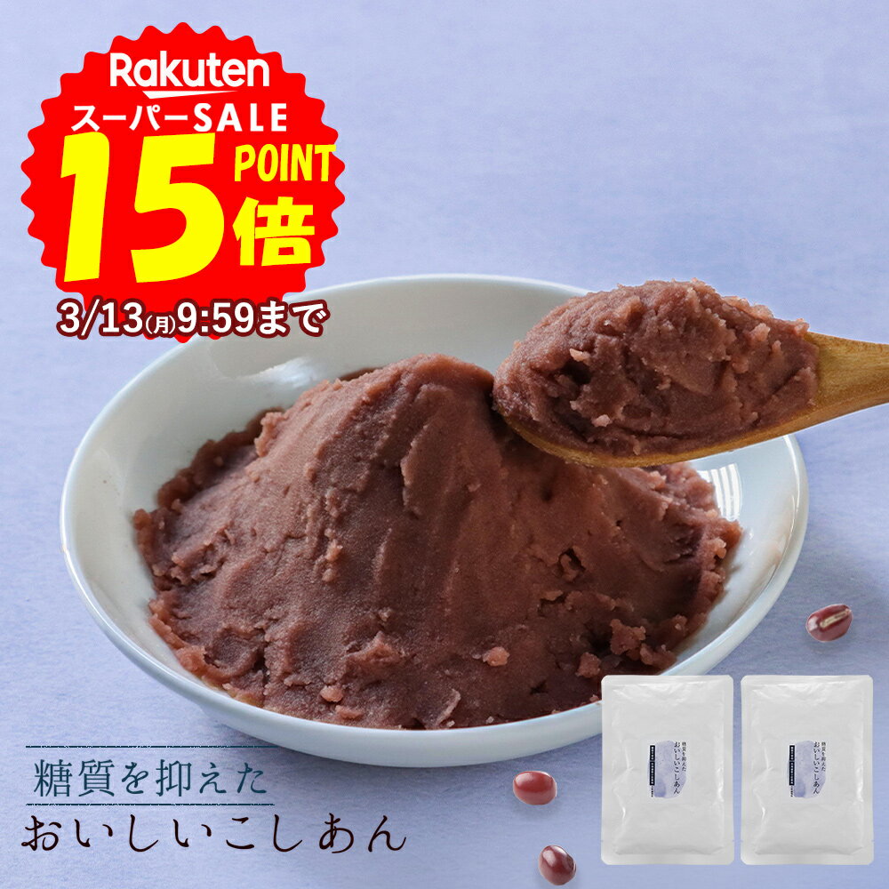 こしあん 糖質オフ 低糖質 あんこ (180g×2袋) こし餡 糖質制限 ダイエット 砂糖不使用 人気 北海道産 あん 餡子 糖類不使用 小豆 あずき ノンシュガー 糖質OFF 和菓子 お菓子作り 手作り スイーツ ぜんざい おしるこ 水ようかん 送料無料