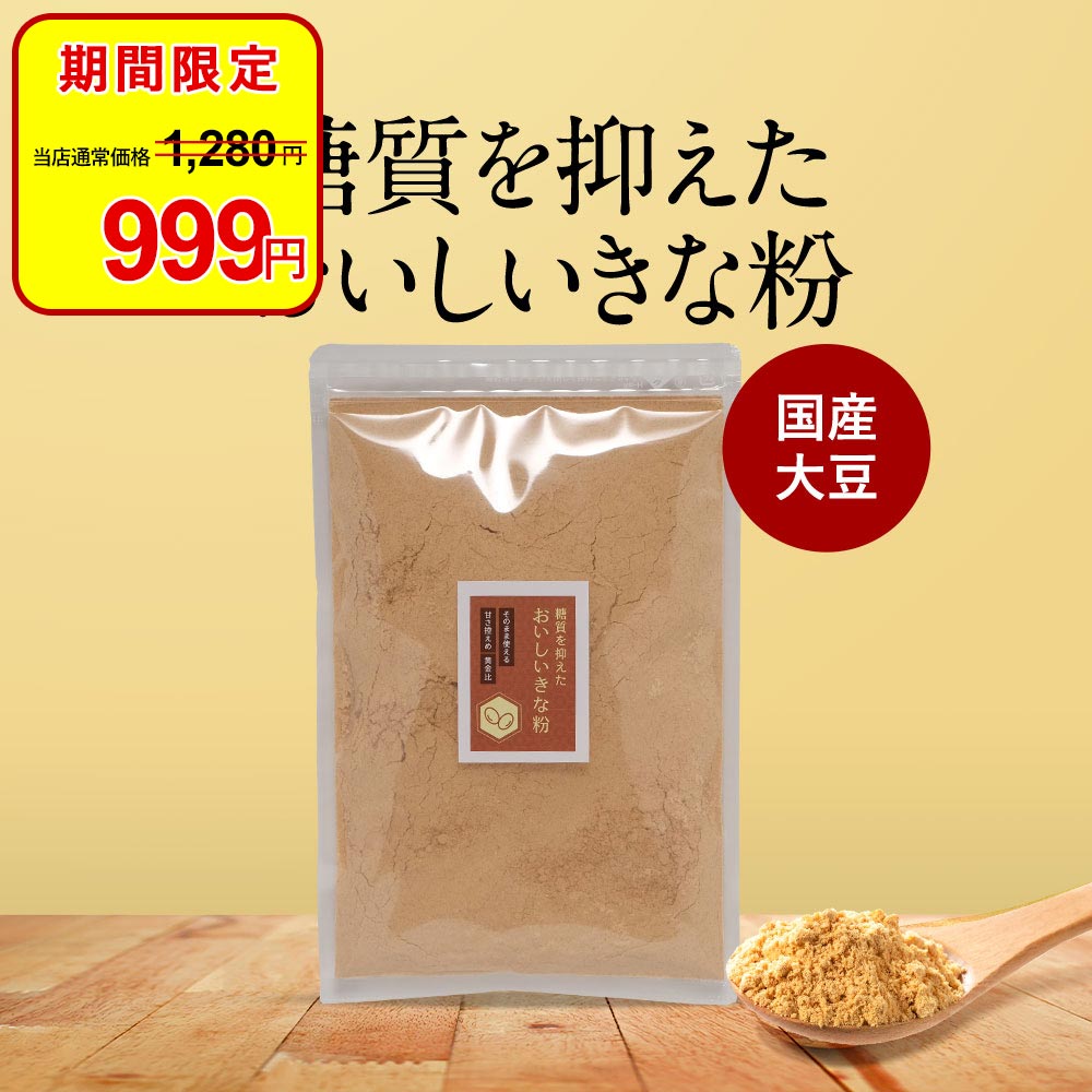 【今だけセール中！】国産 きな粉 200g×2袋セット 糖質87%OFF エリスリトール 使用 ダイエット 美容 健康 栄養 砂糖・添加物一切不使用 低糖質 低カロリー プロテイン 餅 牛乳 ヨーグルト トースト 大豆 タンパク質 イソフラボン サポニン レシチン 糖質制限 送料無料