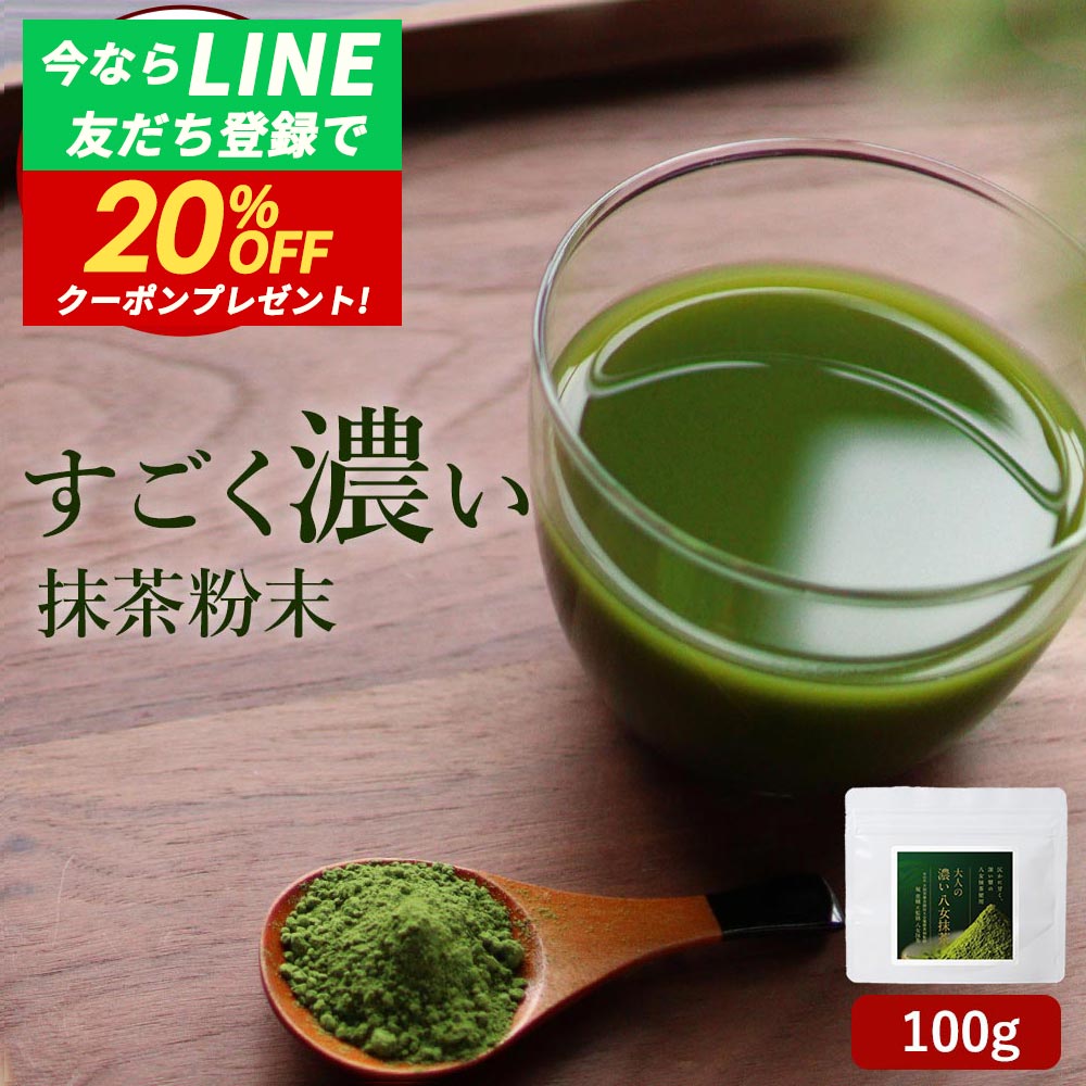 【クーポンで最大20%OFF】抹茶 粉末 抹茶パウダー (100g) 抹茶 パウダー 八女 抹茶 抹茶ラテ 人気 おすすめ 八女茶 福岡県産 八女 国産 お茶 濃厚 粉末 大人向け 牛乳 と混ぜて 抹茶ラテ にも◎ 大人の濃い八女抹茶 茶師監修 みつぎ工作 送料無料