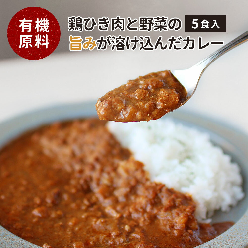 有機 カレー 甘口 (160g×5食セット) 甘口カレー レトルトカレー 鶏ひき肉 鶏肉 野菜 野菜カレー 国産 ガラムマサラ レトルト 非常食 常温保存 保存食 詰め合わせ 子供むけ 健康 送料無料