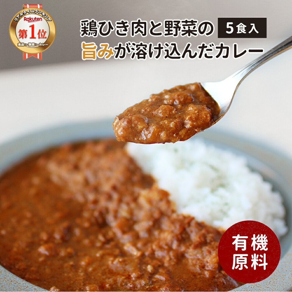 有機 カレー 甘口 レトルト (160g×5食セット) 国産 甘口カレー レトルトカレー 鶏ひき肉 鶏肉 野菜 野菜カレー ガラムマサラ スパイス だし 出汁 人気 おすすめ 非常食 常温保存 保存食 詰め合わせ 子供むけ 健康 送料無料