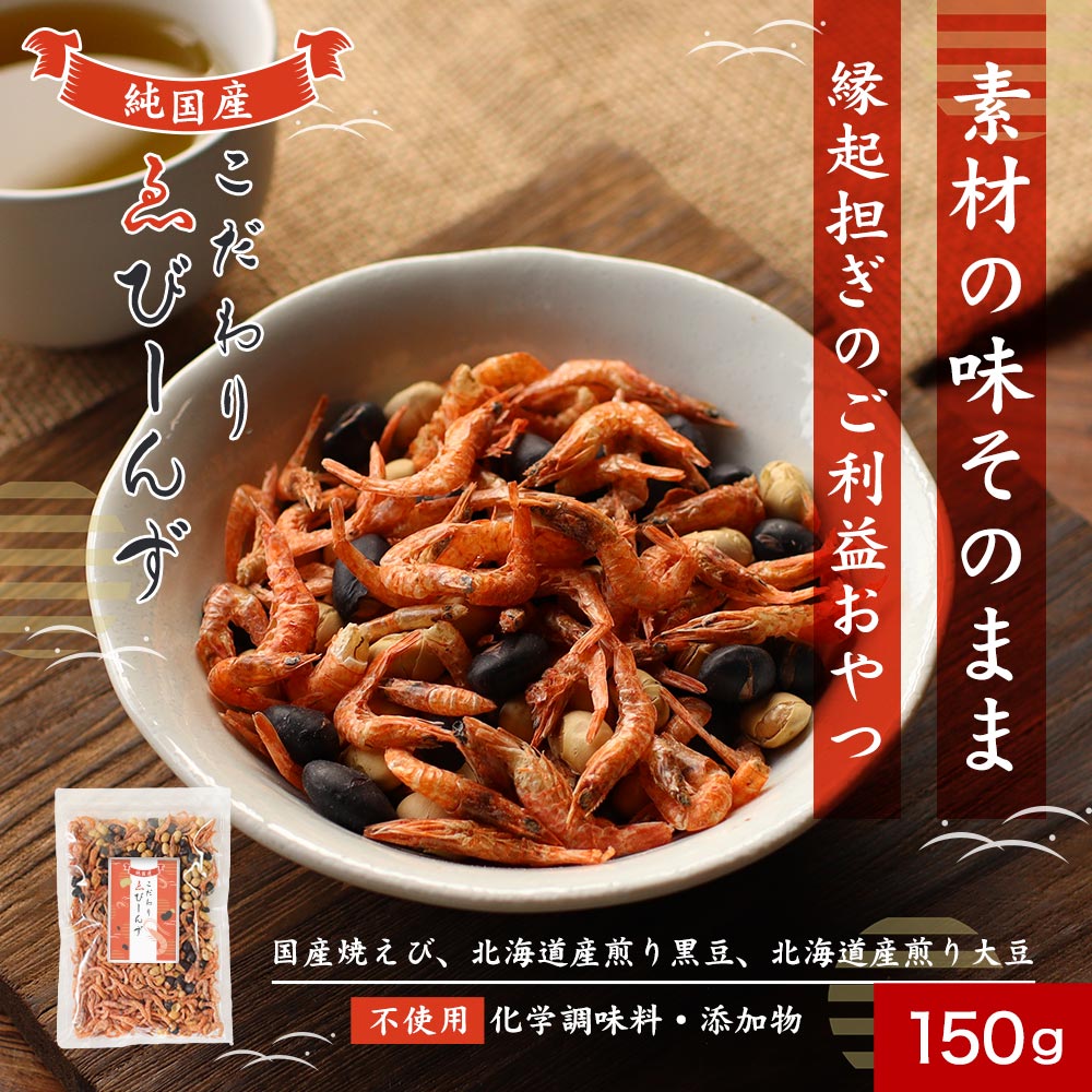 【えび大豆】80g 無添加 大豆おやつ 遺伝子組み換え原料不使用 高たんぱく質 ポリフェノール アントシアニン ビタミン カルシウム イソフラボン 乾燥小えび 煎り大豆 煎り黒豆 健康 子供おやつ 栄養 ダイエット ギルトフリー 送料無料