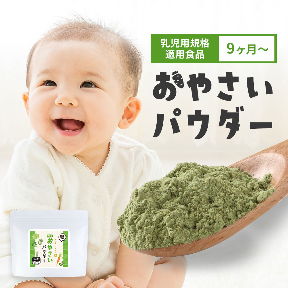 野菜 粉末 やさい パウダー 7種 (60g×1袋) 離乳食 後期 9ヶ月 国産 無添加 緑黄色野菜 食物繊維 にんじん 小松菜 白菜 キャベツ アスパラガス 大麦 若葉 セロリ 栄養 補給 偏食 野菜不足 原料 手軽 便利 簡単 送料無料 乳児用規格適用食品 お菓子