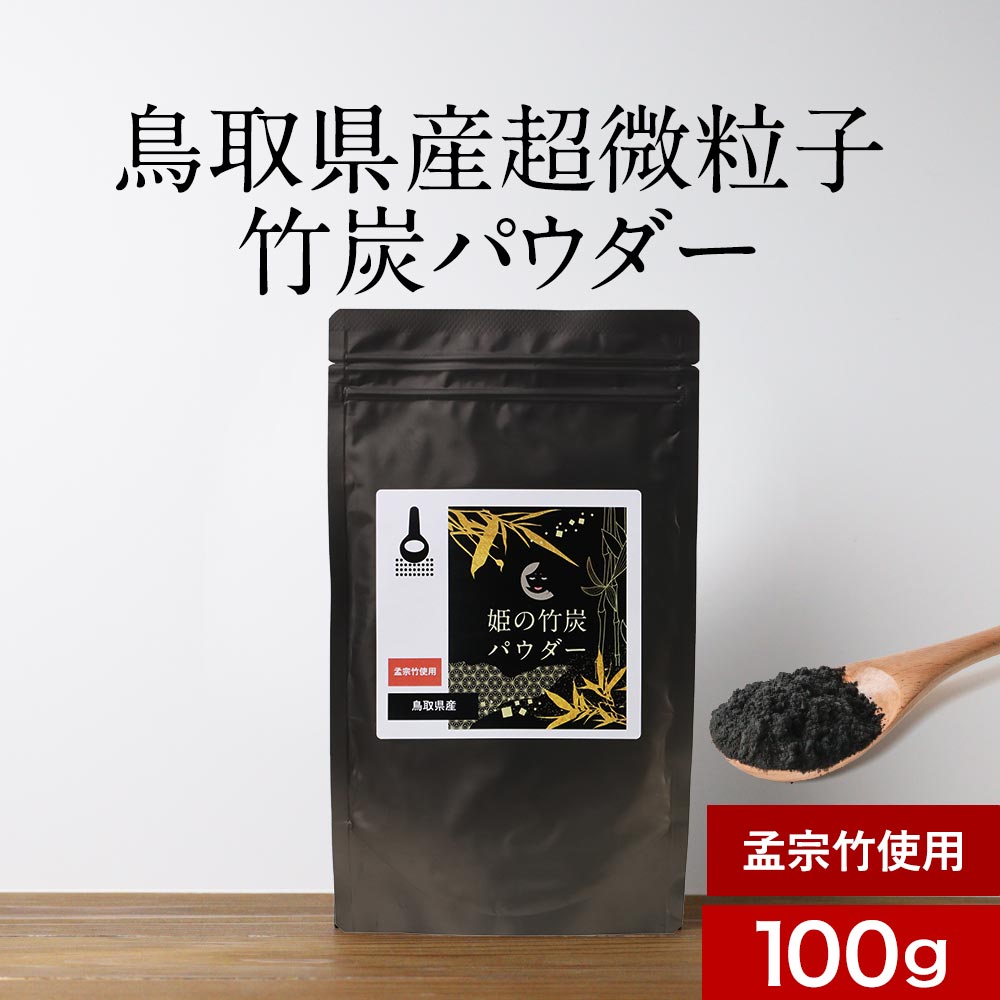 竹炭 パウダー 粉末 (100g×1袋) 粉 チ