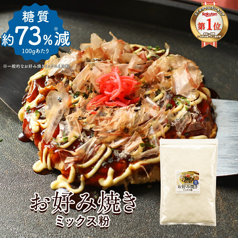 お好み焼き たこ焼き ミックス粉 500g 糖質制限 糖質オフ 小麦粉不使用 大豆粉 国内製造 高タンパク だし かつお 血合い粉 ダイエット 健康 栄養 低糖質 米粉 山芋 送料無料