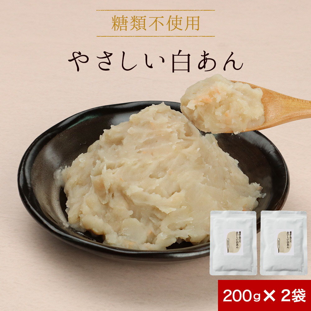 白あん 糖質オフ 低糖質 あんこ (200g×2袋) あん 白餡 糖質制限 ダイエット 砂糖不使用 人気 餡子 糖類不使用 ノンシュガー 糖質OFF 和菓子 お菓子作り 手作り スイーツ 白いんげん豆 どら焼き ようかん 送料無料