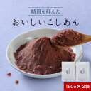 【13%OFFセール】こしあん 糖質オフ 低糖質 あんこ (180g×2袋) こし餡 糖質制限 ダイエット 砂糖不使用 人気 北海道産 餡子 糖類不使用 小豆 ...
