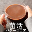 ダイエット ココア パウダー MCT 砂糖不使用 インスタント 乳酸菌 ビフィズス菌 オリゴ糖 食物 ...