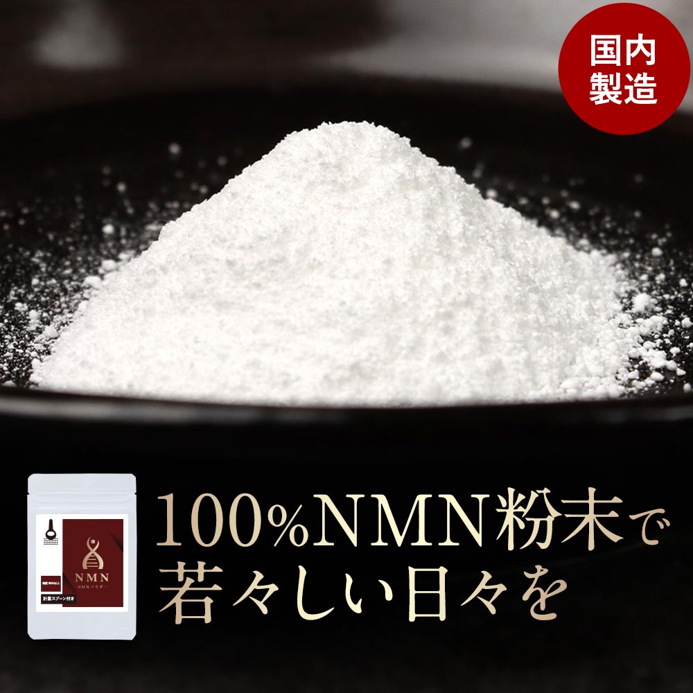 NMN サプリ エイジングケア パウダー 16g(8g×2袋) ビタミン NMNパウダー サプリメン ...