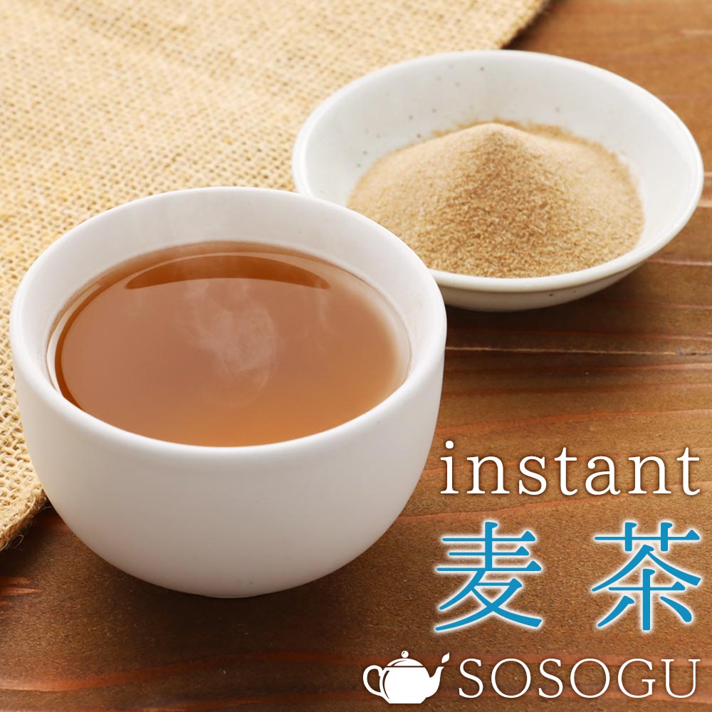 SOSOGU 麦茶 インスタント麦茶 インスタント茶 インスタントティー お茶 粉末 粉茶 健康茶 パウダー 冷水 むぎちゃ 粉末茶 粉末飲料 人気 話題 100g 送料無料