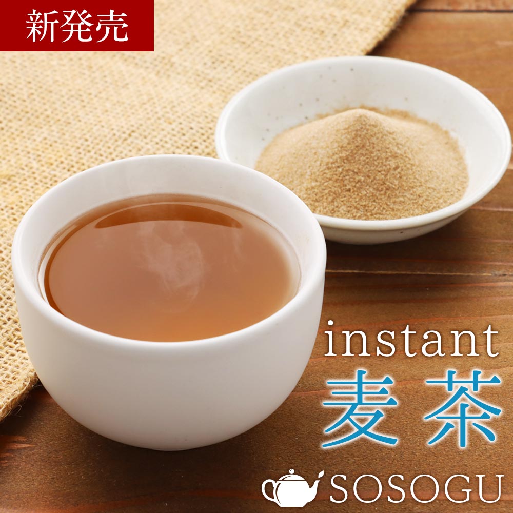 【200円OFFクーポン】SOSOGU 麦茶 インスタント麦茶 インスタント茶 インスタントティー お茶 粉末 粉茶 健康茶 パウダー 冷水 むぎちゃ 粉末茶 粉末飲料 人気 話題 100g 送料無料