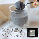 \LINE登録で15%OFFクーポン/黒ごまプリン の素 糖質制限 手作り 黒ごま プリン ミックス 粉末 120g (約24個分) ロカボ 低糖質 寒天 パウ...