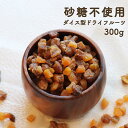 【送料無料】ドライフルーツ 砂糖不使用 砂糖無添加 着色料・香料不使用 お菓子 デーツ 白いちじく アプリコット(杏) ドライフルーツ ミックス ギフト 贈り物 3種 435g おやつ おつまみ 酵素 みつぎ工作