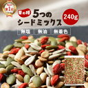 ひまわりの種 シードミックス 松の実 無塩 (240g) 5種 ミックスシード 種 食用 素焼き おすすめ 手作り 健康 美容 お…