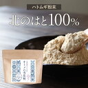 【商品名】 北海道産100%はとむぎ粉末　オトメの雪化粧 【名称】 はとむぎ粉 【原材料】 ハトムギ（北海道産） 【内容量】 100g 【保存方法】 直射日光、高温多湿を避けて保存してください。 【賞味期限】 別途商品ラベルに記載 【製造者】 株式会社 オーガランド　〒899-4341 鹿児島県霧島市国分野口東1294番1 【栄養成分表示】 100g当たり（推定値）：熱量353 kcal / たんぱく質 13.3g / 脂質1.3 g / 炭水化物72.2 g / 食塩相当量0 g 【その他】 ※開封後は賞味期限にかかわらずお早めにお召し上がりください。 ※本品製造工場では、米、小麦、大豆、エビを含む製品を製造しています。 ※開封後は密閉し冷暗所に保存してください。 【お召し上がり方】 お好みで飲み物や料理に加えてお召し上がりください。 そのままでもお召し上がりいただけます。 【広告文責】 株式会社 オーガランド　（0995-55-5311） 【生産国】 日本 【区分】 食品