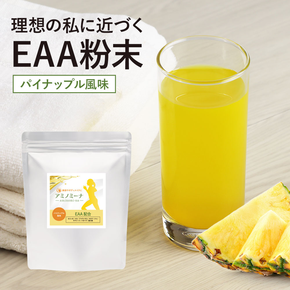 EAA アミノ酸 パウダー 200g ダイエット パイナップル味 BCAA 必須アミノ酸 クエン酸 ビタミンC スーパーフード 秋ウコン 筋トレ 女性 初心者 粉末 美容 栄養サポート 運動 トレーニング 砂糖 保存料 着色料 不使用 送料無料 人気 おすすめ アミノミーナ