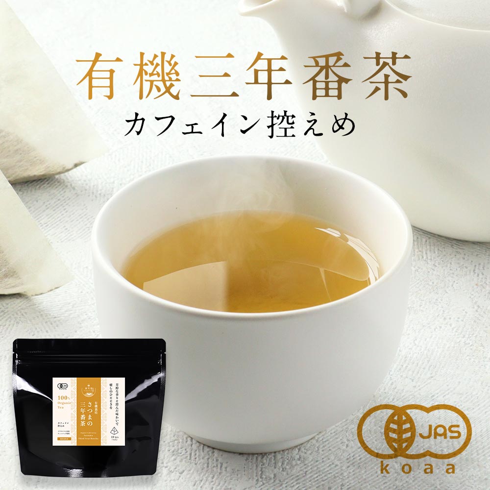 三年番茶 オーガニック 有機 番茶 