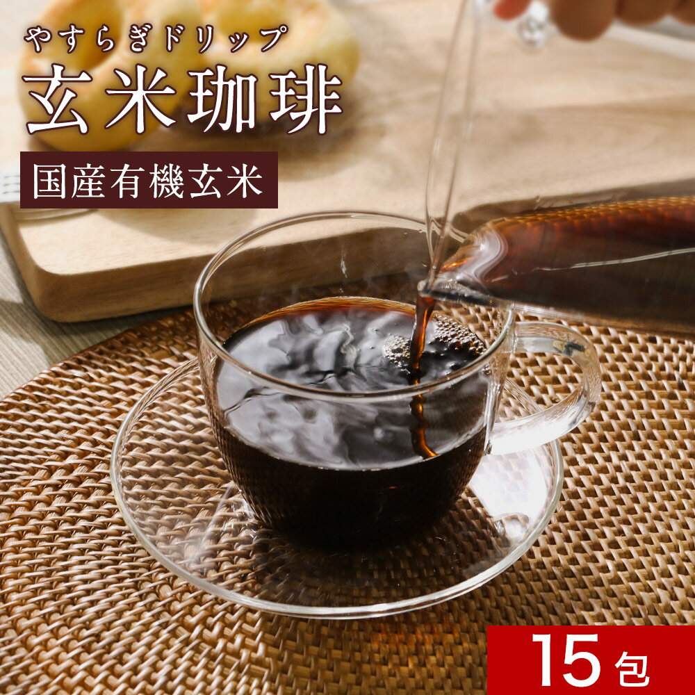 玄米 珈琲 (10g×15包) 150g 有機玄米 玄米コーヒー 国産 ノンカフェインドリップ コーヒー 有機JAS認定 妊娠中・授乳中も安心♪ みつぎ工作 送料無料