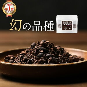 【クーポンで17％OFF】カカオニブ 有機 オーガニック 100g JAS認定 無添加 ペルー産 クリオロ種 高級 スーパーフード ポリフェノール 手作り 美容 ダイエット 食物繊維 ヨーグルト お菓子 有機 栄養 健康 人気 おすすめ カカオチョコレート バレンタイン 香り 送料無料