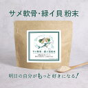 サメ軟骨 緑イ貝 粉末 (100g) コンドロイチン 健康 