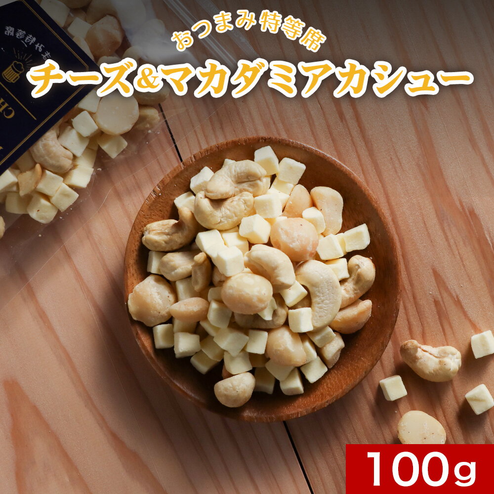 チーズ おつまみ ナッツ (100g) マカダミアナッツ 無塩 カシューナッツ 手作り おつまみチーズ 食塩無添加 ビール おつまみ 高 タンパク 質 カシュー マカダミア ナッツ ドライチーズ ダイエット おやつ チーズ 健康 栄養 家飲み 宅飲み 送料無料