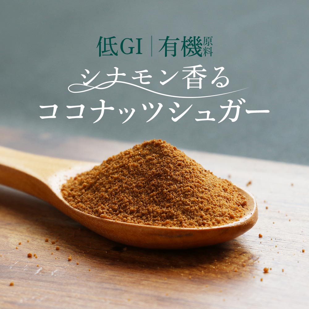 有機 ココナッツシュガー (160g) 香辛料 低GI シナモン 手作り パウダー ダイエット 砂糖 ミネラル スーパーフード 健康 食品 甘味料 粉末 甘さ控えめ 優しい甘さ お菓子作り コーヒーにも みつぎ工作 送料無料