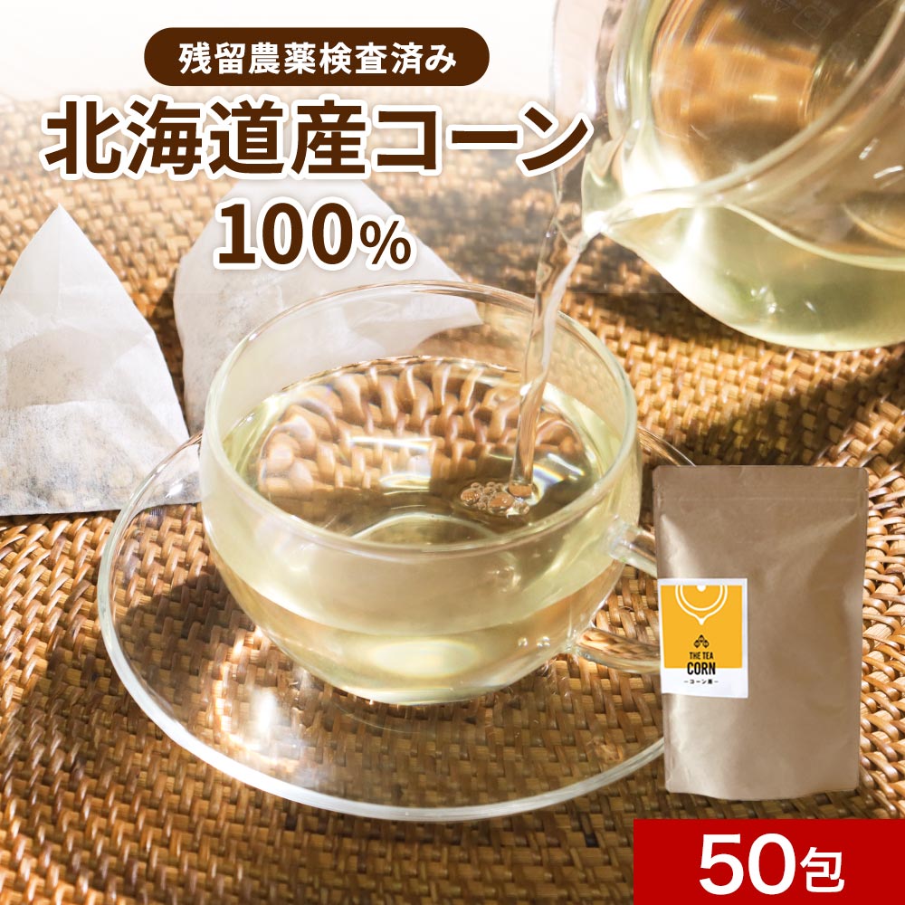 コーン茶 ティーバッグ とうもろこし茶 国産 4g×50包 北海道産 トウモロコシ お茶 安心 安全 冷え めぐり 鉄分 農薬検査済 食物繊維 カリウム スープ 変わり 香ばしい 香り カフェイン が気になる方 子供 1歳 栄養 送料無料 おすすめ