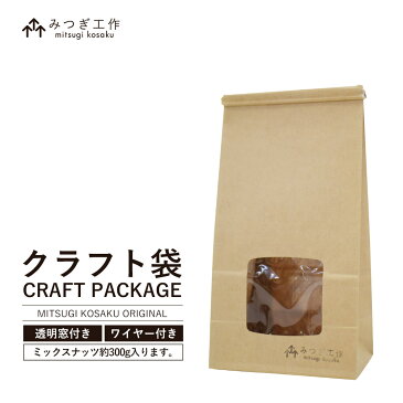 クラフト袋 おしゃれ ミックスナッツ専用 茶袋 ラッピング プレゼント ギフト[メール便240円] みつぎ工作