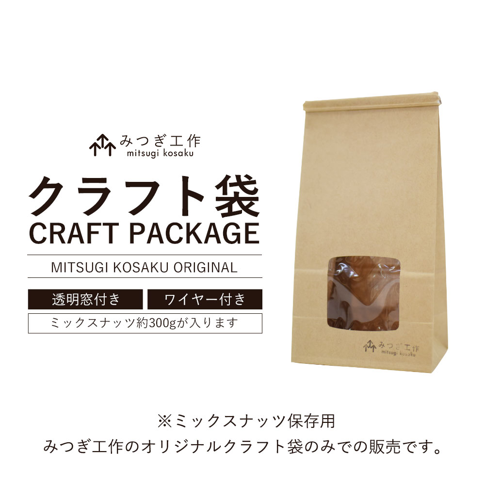 ＼LINE登録で15％OFFクーポン／クラフト袋 おしゃれ ミックスナッツ専用 茶袋 ラッピング プレゼント ギフト[メール便240円] みつぎ工作