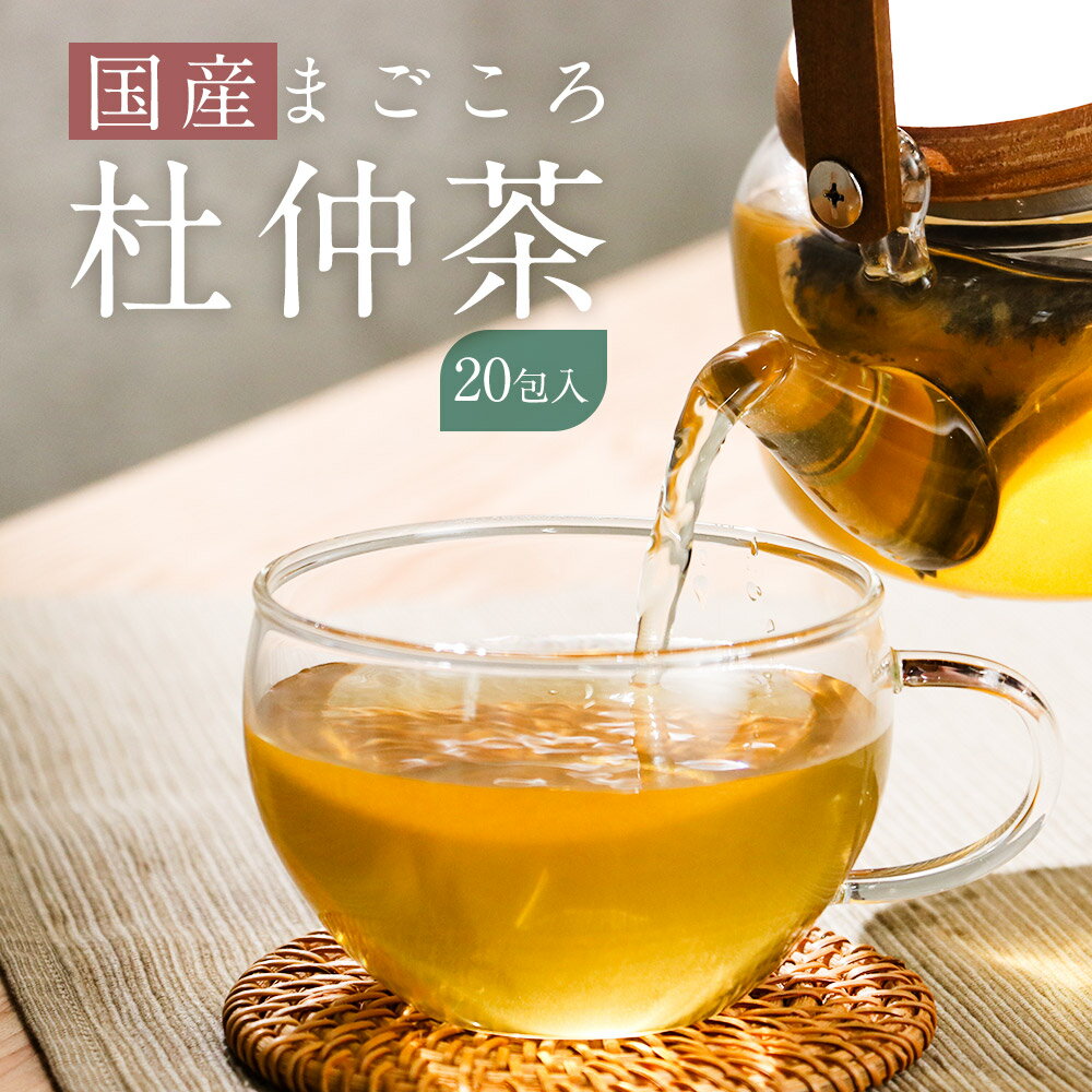 健康茶 杜仲茶 国産 (2g×20包) ノンカフェイン 煮だし 国内加工 亜鉛 カリウム 鉄分 マグネシウム カルシウム ダイエット ダイエットサポート 健康 健康茶 みつぎ工作 送料無料