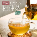 【商品名】 国産まごころ杜仲茶 【名称】 国産杜仲葉 【原材料】 杜仲葉（国産） 【内容量】 2g×20包 【保存方法】 直射日光、高温多湿を避けて保存してください。 【賞味期限】 別途商品ラベルに記載 【製造者】 株式会社 オーガランド加治木オフィス　鹿児島県姶良市加治木町木田3892-1 株式会社ミタカ　熊本県宇城市豊野町山崎2188-5 株式会社カゴシマパッカーズ　鹿児島県鹿児島市谷山港一丁目3-31 ※本品は上記いずれかの工場にて製造しております。 【その他】 ※開封後は賞味期限にかかわらずお早めにお飲みください。 ※本製品は水出しには適していないため、水出しでのご使用はお控えください。 【おいしい淹れ方】 ◆ティーポット（急須）の場合：ティーポット（急須）に1包入れ、500mlの熱湯を注ぎ5分蒸らしてお飲みください。 ◆煮出しの場合：やかんに500mlの水をいれて沸騰させた後1包入れ、弱火で5分煮出してください。 ◆冷やして飲む場合：上記手順で煮だしたあと、冷水ポットなどに移し冷蔵庫で冷やしてお召し上がりください。 ※上記のお召し上がり方にかかわらず、お好みの濃さでお召し上がりください。 【広告文責】注意喚起表示（コンタミ）や、その他の記載事項 株式会社 オーガランド　（0995-55-5311） 【生産国】 日本 【区分】 ダイエット食品