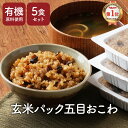 \LINE登録で15%OFFクーポン/レトルト ごはん 有機 玄米 五目おこわ 160g×5個 パック 国産 野菜 有機 JAS認証 うるち玄米 もち米 ごぼう...