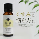 【商品名】彩滴C1エッセンス 【内容量】20mL 【全成分】水、BG、グリセリン、DPG、3-O-エチルアスコルビン酸、1,2-ヘプタンジオール、クエン酸、ラウリン酸ポリグリセリル-10、クエン酸Na、HEDTA-3Na 【ご使用方法】化粧水で肌を整えた後、適量（4～5滴程度）を手のひらにとり、顔になじませてください。 気になる部分には重ね付けをしてください。 【ご使用上の注意】●商品の特性上、変色が生じることがありますが、品質には問題ありません。 ●お肌に異常が生じていないかよく注意して使用してください。お肌に合わないときは、ご使用をおやめください。 ●使用中または使用後に日光にあたって、赤味・はれ・かゆみ・刺激・色抜け（白斑等）や黒ずみ等の異常があらわれたときは、使用を中止し、皮膚科専門医等にご相談されることをおすすめします。そのまま化粧品類の使用を続けますと悪化することがあります。 ●傷やはれもの、しっしん等、異常のある部位にはお使いにならないでください。 ●目に入ってしまった場合、すぐに水またはぬるま湯で洗い流してください。 ※開封後は3カ月を目安にできるだけ早めにお使いください。 ※パッケージは予告なく変更となる場合がございます。 【保管及び取り扱い上の注意】●直射日光のあたる場所や高温多湿の場所を避け、冷暗所に保管してください。 ●乳幼児の手の届かないところに保管してください。 ●使用後は必ずしっかりキャップをしめてください。 【販売者】株式会社 オーガランド　〒899-4341 鹿児島県霧島市国分野口東1294番1 【広告文責】株式会社 オーガランド （0995-55-5311） 【製造国】MADE IN JAPAN 【区分】化粧品