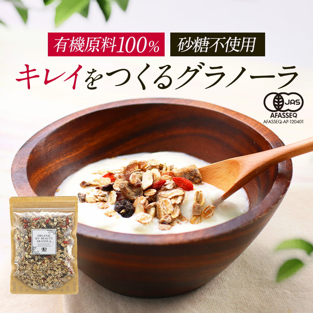 【商品名】 ORGANIC MY BEAUTY GRANOLA 【名称】 有機グラノーラ 【原材料】 有機ライ麦フレーク（フランス製造）、有機いちじく、有機デーツ、有機アーモンド、有機小麦ブラン、有機クランベリー、有機プルーン、有機カカオニブ 、有機ゴジベリー(クコの実) 、有機ゴマ、（一部に小麦、アーモンド,ゴマ,りんごを含む） 【内容量】 180g 【保存方法】 直射日光、高温多湿を避けて保存してください。 【賞味期限】 枠外下部に記載 【販売者】 株式会社 オーガランド　〒899-4341 鹿児島県霧島市国分野口東1294番1 【加工所】 株式会社マゴメ　東京都八王子市千人町4-9-22 【栄養成分表示】 100g当たり（推定値）：熱量 375kcal / たんぱく質 9.4g / 脂質 10.7g / 炭水化物 66.6g / 食塩相当量 0.1g　（ポリフェノール(タンニン酸として））　454mg 【その他】 ※開封後は賞味期限にかかわらずお早めにお召し上がりください。 ※本品製造工場では、卵・乳・小麦・くるみ・オレンジ・そば・大豆・りんご・バナナ・ゴマ・アーモンドを含む製品を生産しています。 ※パッケージは予告なく変更となる場合がございます。 【広告文責】 株式会社 オーガランド　（0995-55-5311） 【区分】 食品