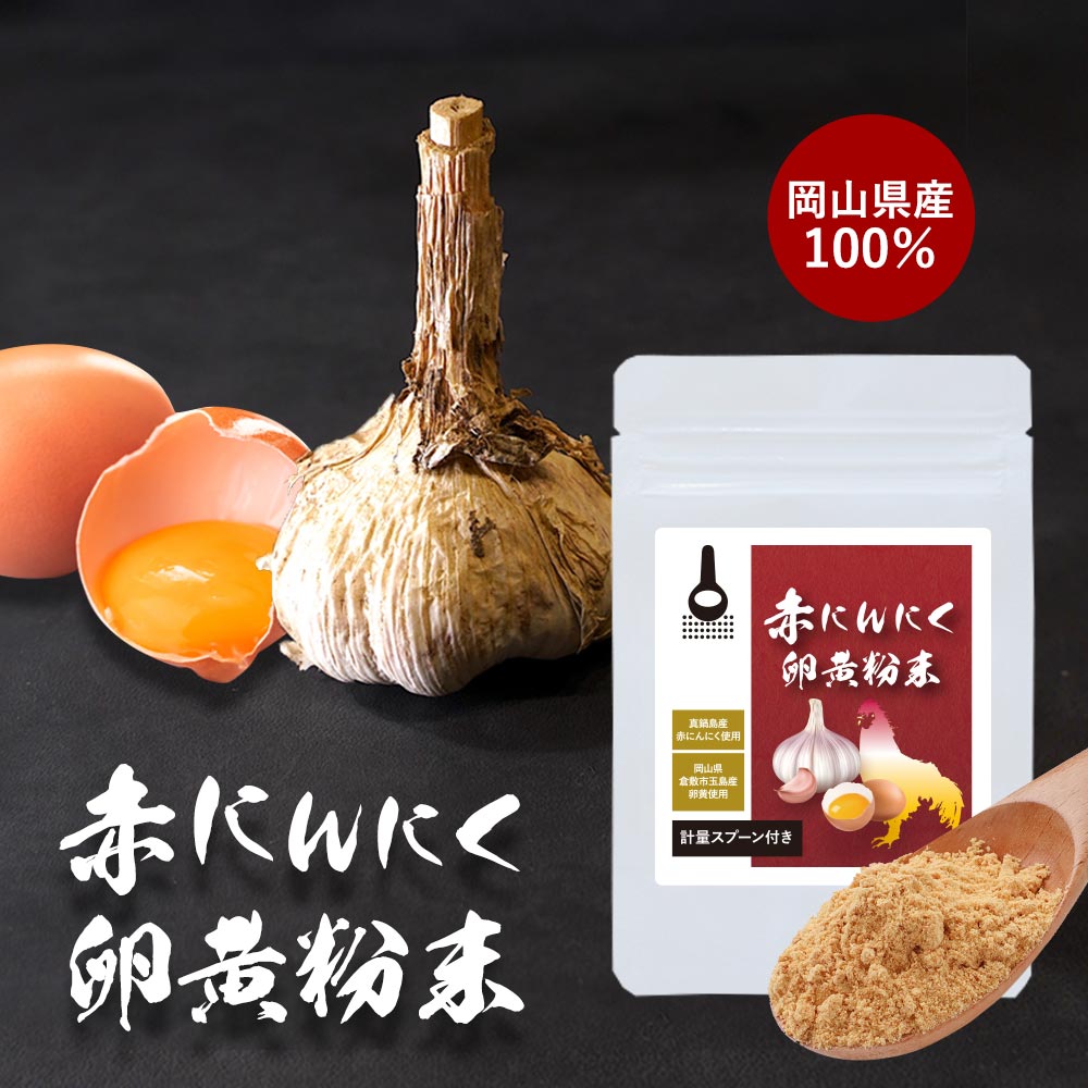 赤にんにく卵黄 粉末 にんにく卵黄 パウダー 粉 30g 無添加 国産 赤にんにく 使用 ガーリック 健康 アリシン スタミ…